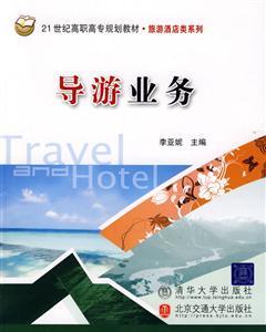 旅游业务中导游服务的核心价值与实践技巧
